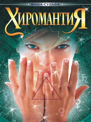 cover image of Хиромантия